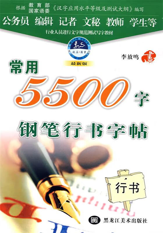 常用5500字钢笔行书字帖 李放鸣 书 黑龙江美术出版社