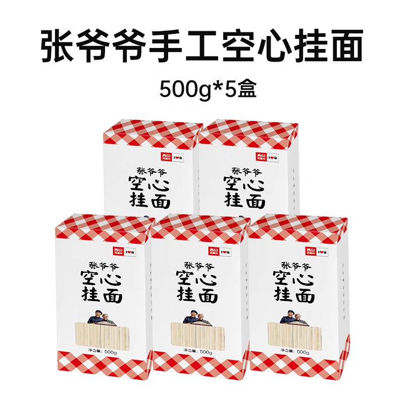 西貝莜面村 5盒裝張爺爺空心掛面500g 早餐面條主食湯面拌面 張爺爺空心掛面500g*5盒