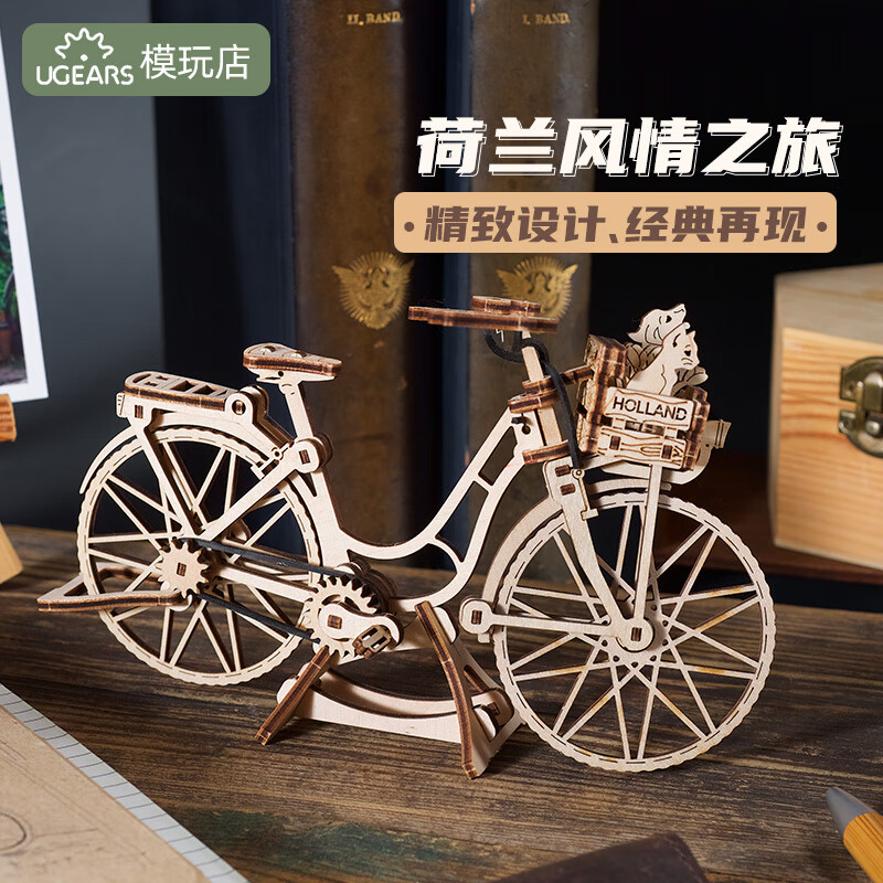 ugears复古荷兰自行车模型拼图轻奢书房办公室积木礼物玩具摆件 荷兰