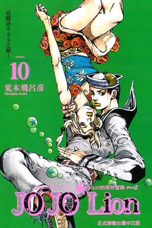 jojo的奇妙冒险 part 8 jojo lion 10 繁体中文 荒木飛呂彦  漫画