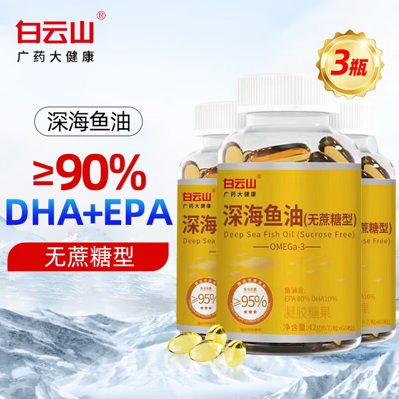 白云山 鱼油胶囊 无蔗糖型 【3瓶装】omega-3软胶囊 含dha+epa 夹心凝胶型 成人中老年人 深海鱼油胶凝囊夹180粒