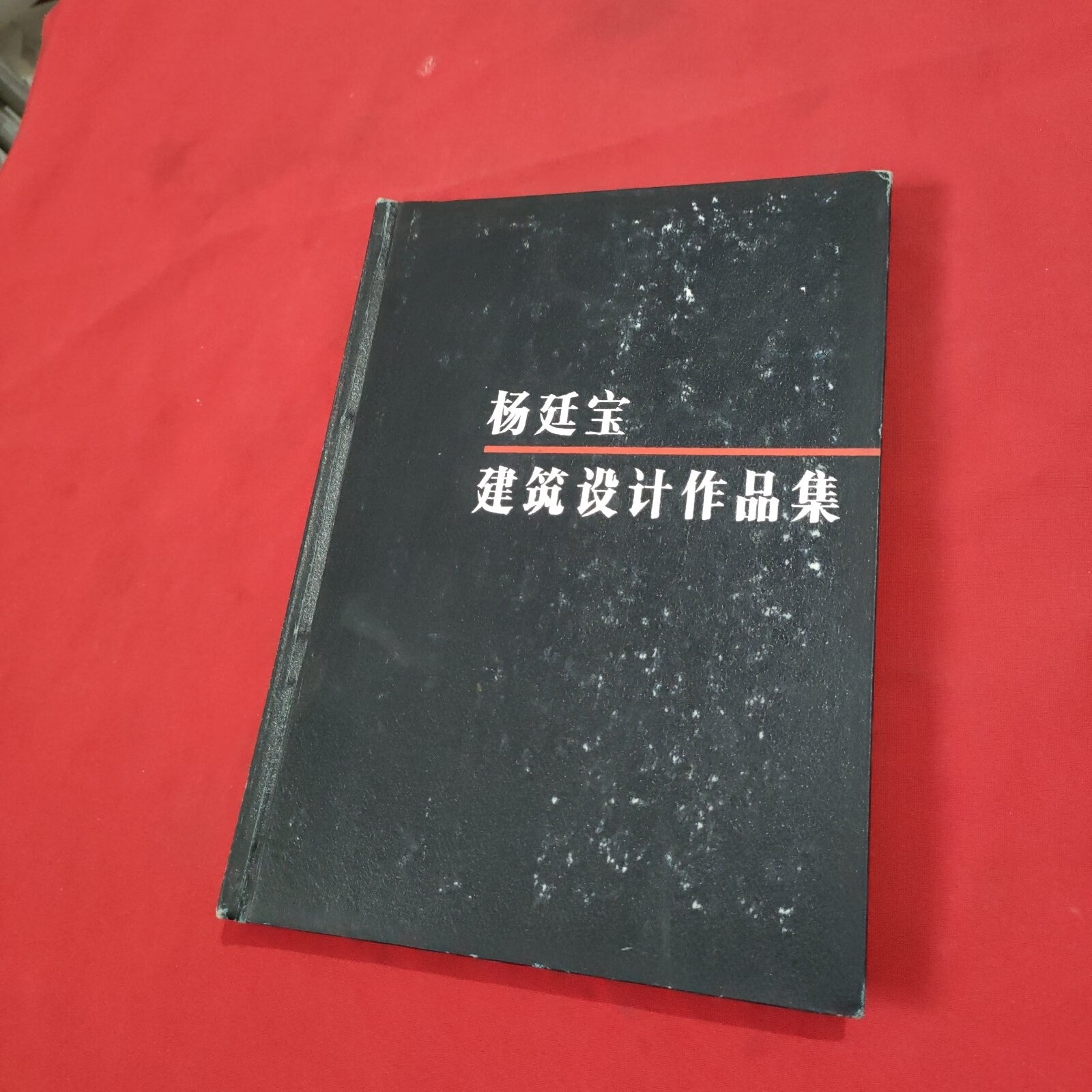 (旧书九成新)杨延宝建筑设计作品集【精装本】
