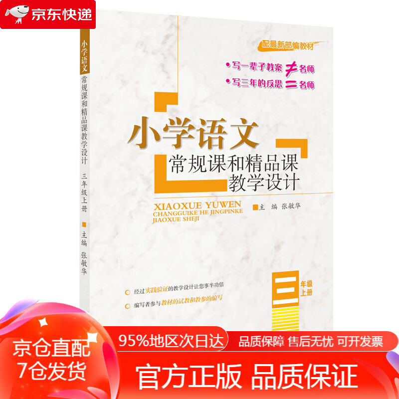 正版包邮】小学语文常规课和精品课教学设计:三年级上册(配新部编教材