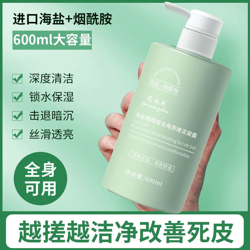 范泳辰海盐烟酰胺搓泥宝清爽温和去角质死皮凝露澡堂搓澡泥男女 海盐烟酰胺去角质搓泥凝露600ml