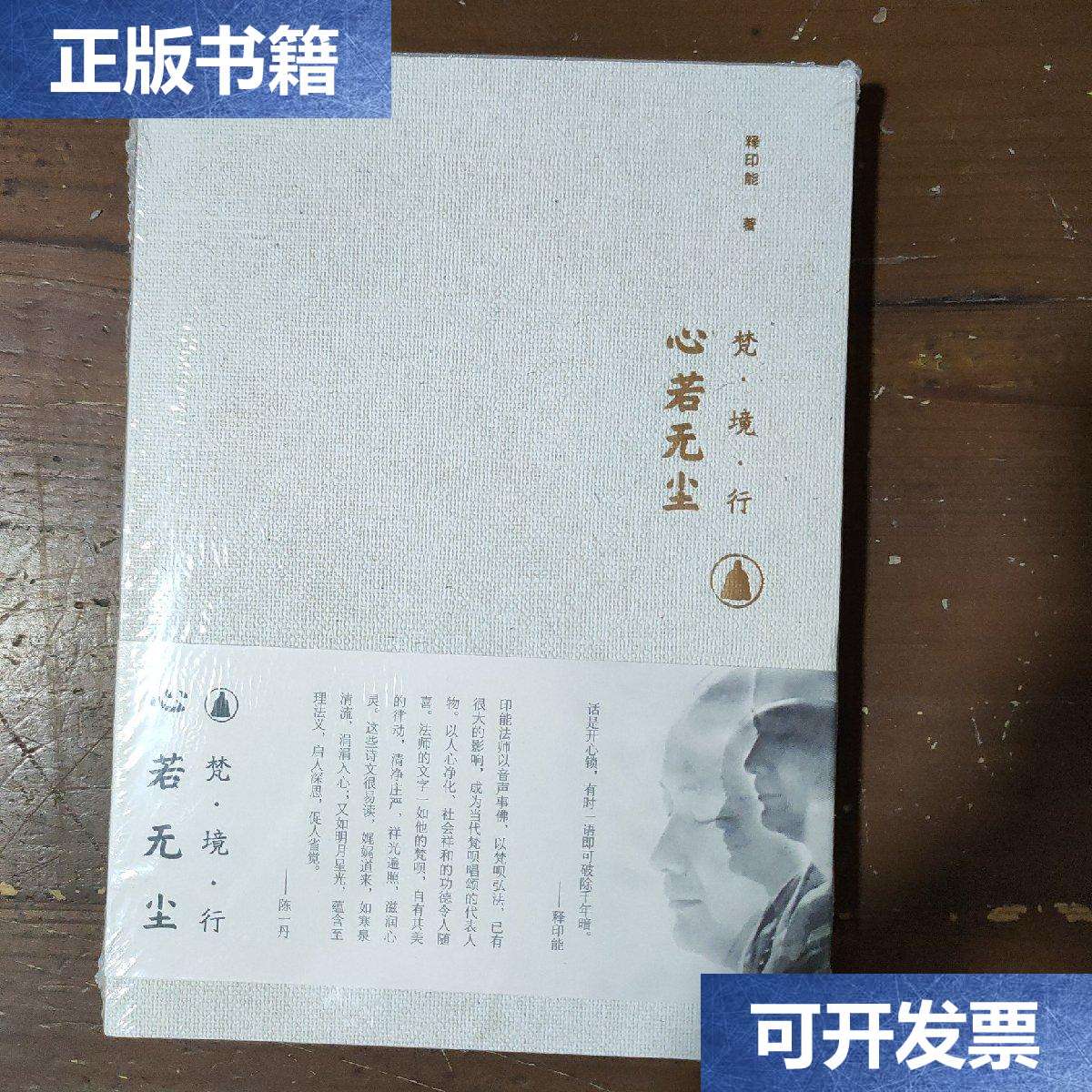 【二手9成新】心若无尘 /释印能 社会科学文献