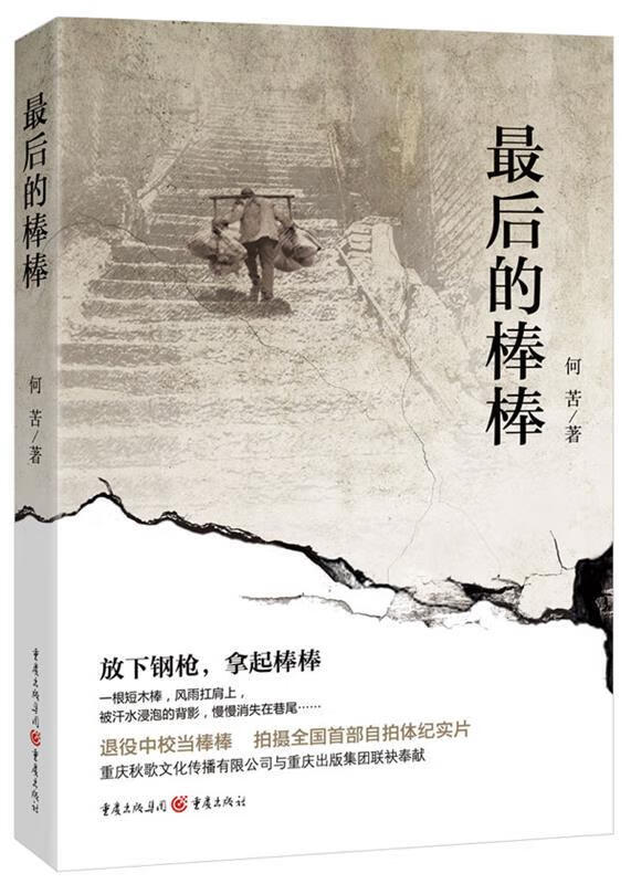 最后的棒棒 何苦 著