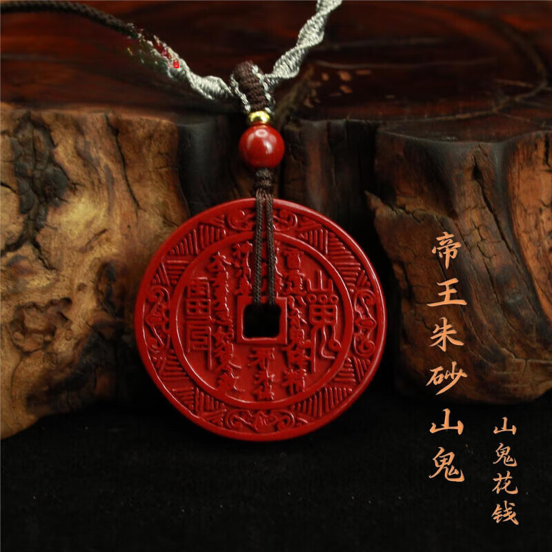 森爱百年龙虎山天师道道家真品朱吊坠本命年男女道系项链 砂山鬼花钱