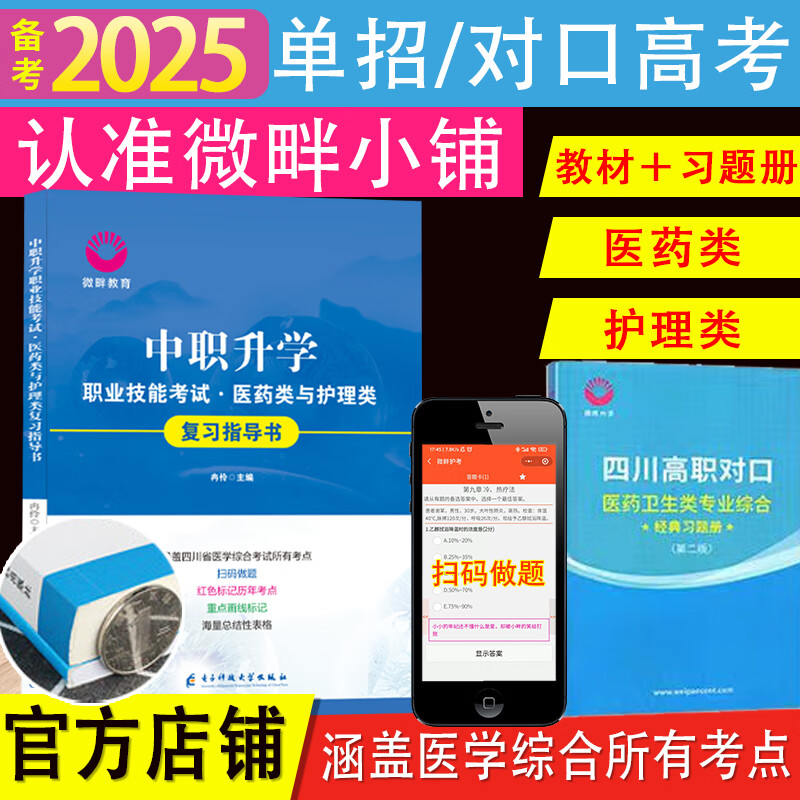 2025新版微畔医综蓝宝书四川省单招对口升学护理类医药类医学综合解剖