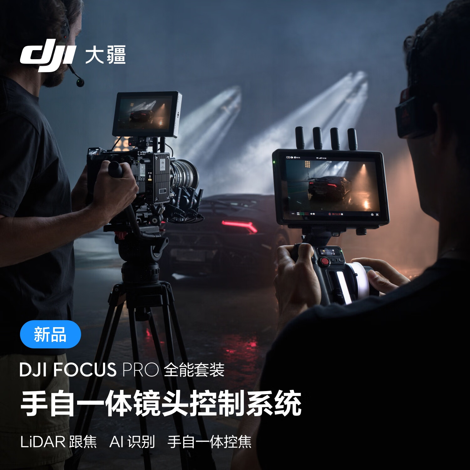 DJI 大疆 Focus Pro 全能套装 手自一体镜头控制系统AI自动追焦20米无线跟焦LiDAR示波器AMF模式
