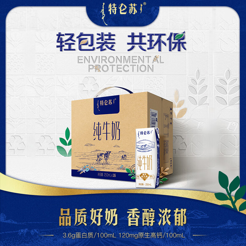 特仑苏 纯牛奶3.6g优质蛋白120mg原生钙利乐钻包装250ml*16瓶/箱【送礼】