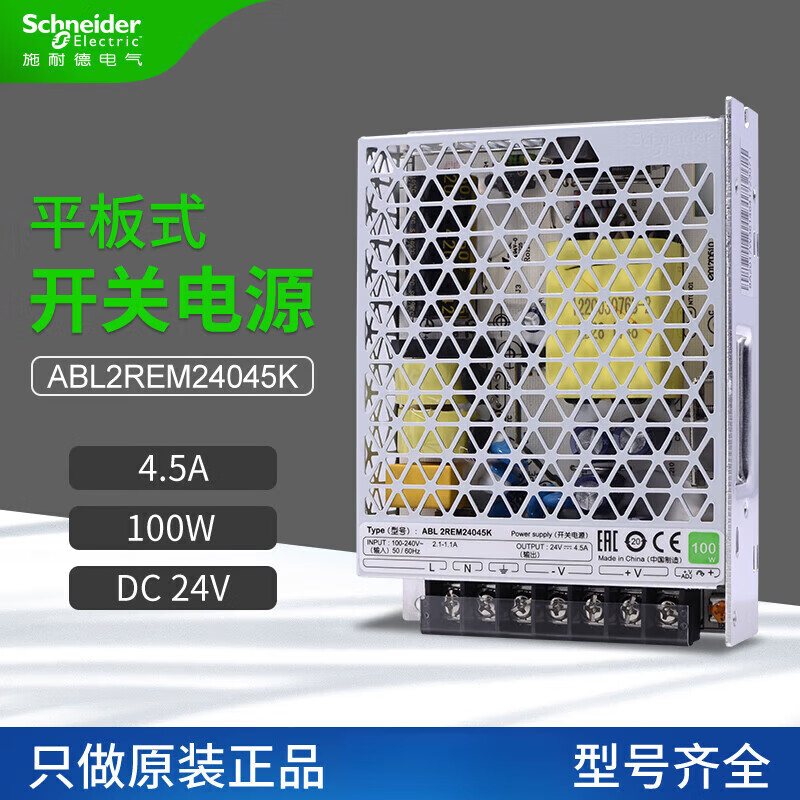 施耐德电气施耐德开关电源ABL2REM24045K 100W直流输出DC24V 4.5A平板式