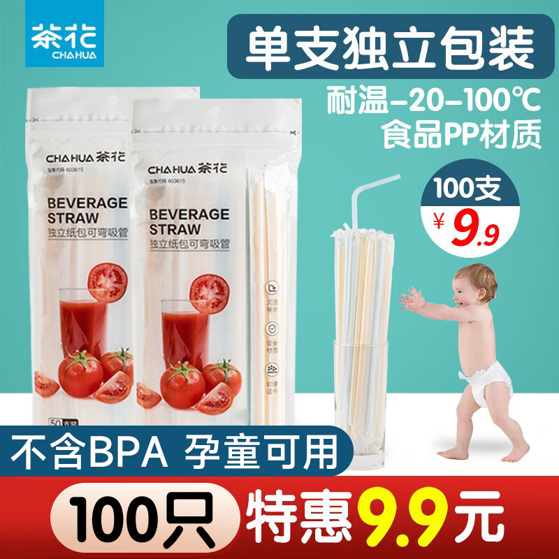 茶花（CHAHUA）一次性吸管弯头单支独立包装奶茶店专用咖啡饮料宝宝儿童产妇 100支 独立包装