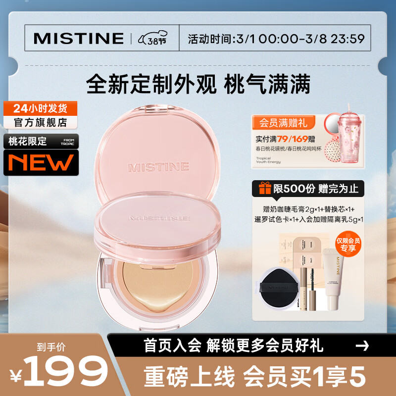 蜜丝婷（Mistine）暹罗迷虹气垫油皮款遮瑕隔离控油保湿持久不脱妆提亮肤色轻薄 26g 【桃花限定】LF110S混合肤质 13g