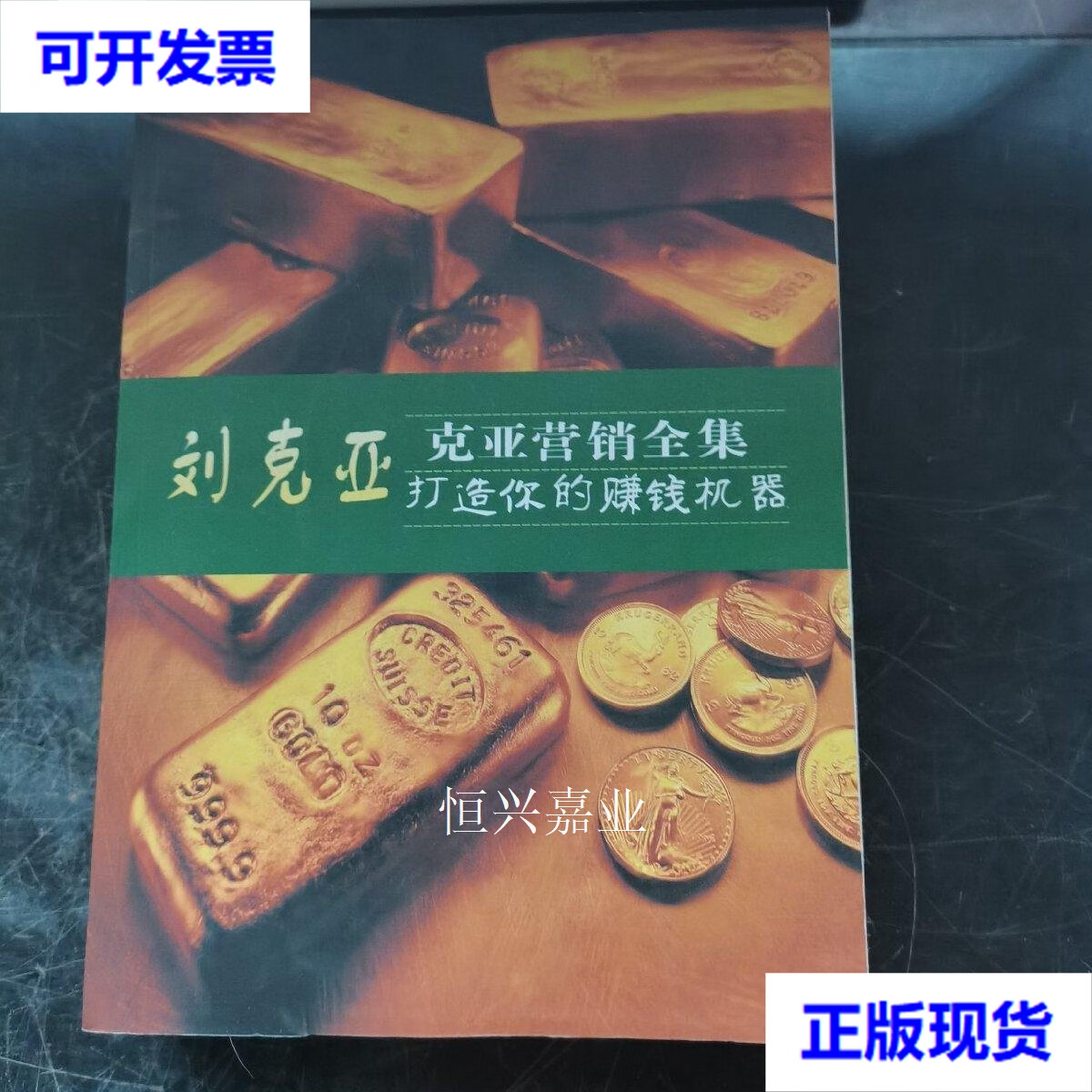 【二手9成新】刘克亚全集打造你的赚钱机器 刘克亚 刘克亚