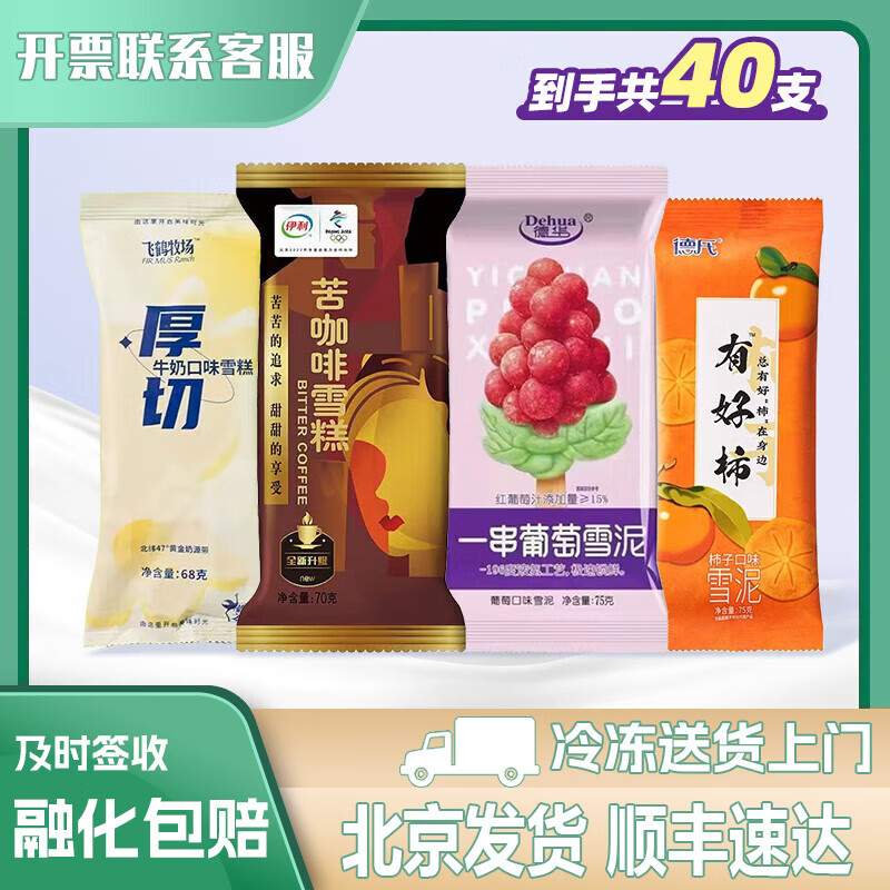 40支组套冰淇淋 苦咖啡 有好柿 飞鹤牧场厚切 一串葡萄 生鲜 批发 40支冰淇淋套餐