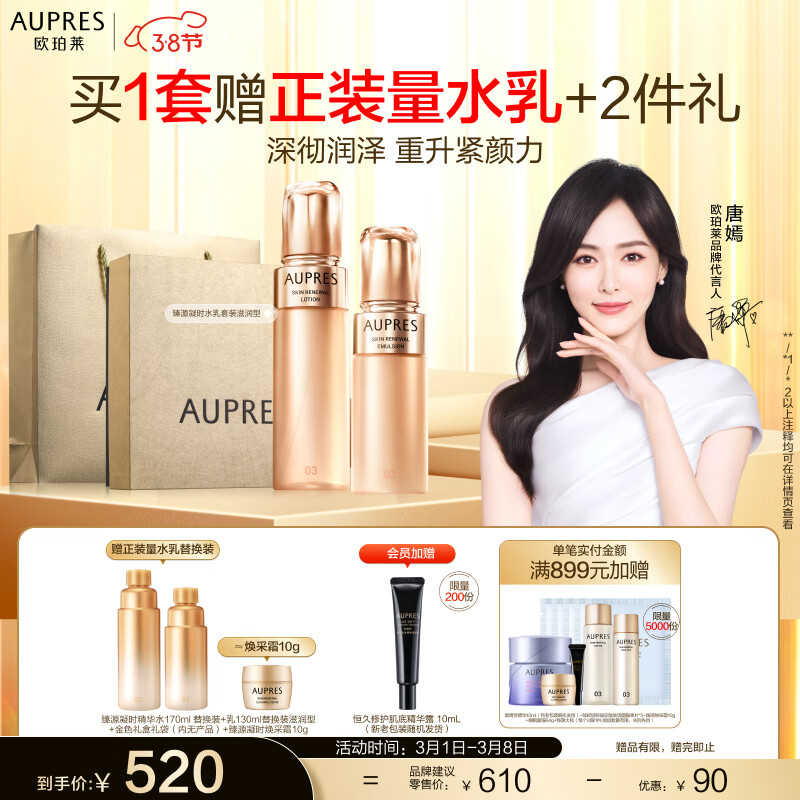 欧珀莱（AUPRES）【唐嫣同款】臻源凝时水乳护肤品套装（滋润型 水170ml+乳130ml）