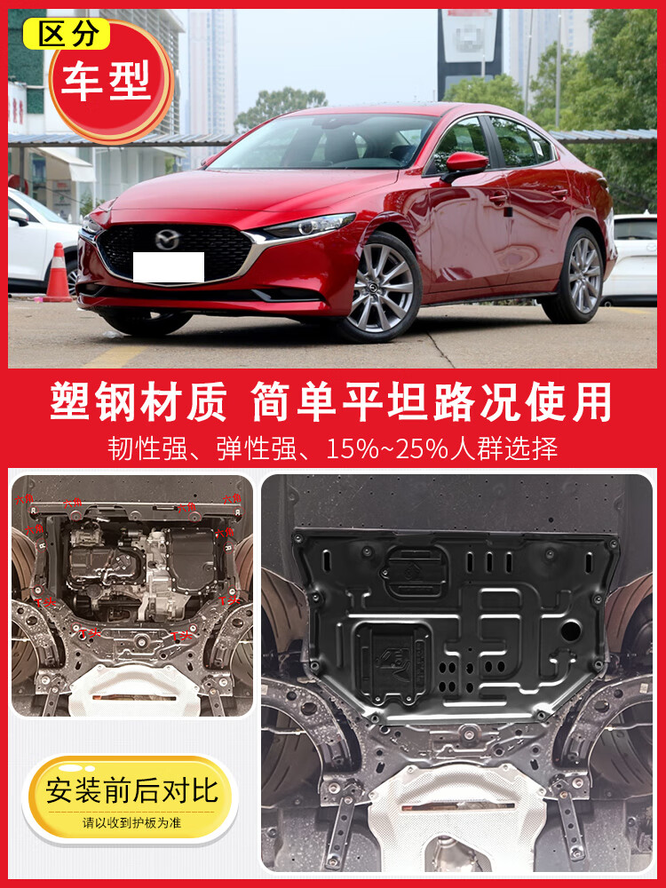 千驰嘉14-23款马自达3昂克赛拉发动机下护板底盘护板装甲护底板2023