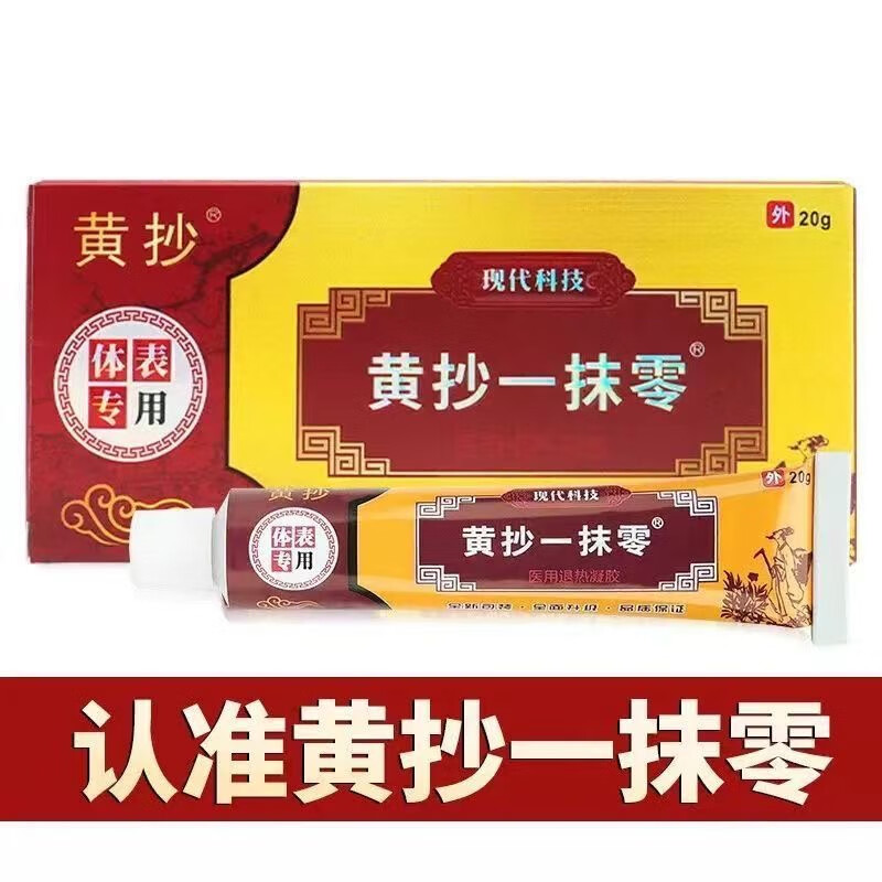 黄抄一抹零抑菌乳膏一抹灵皮肤外用止痒膏脚气脚痒手脚脱皮水泡软膏 20g/1支 黄抄一抹零5支