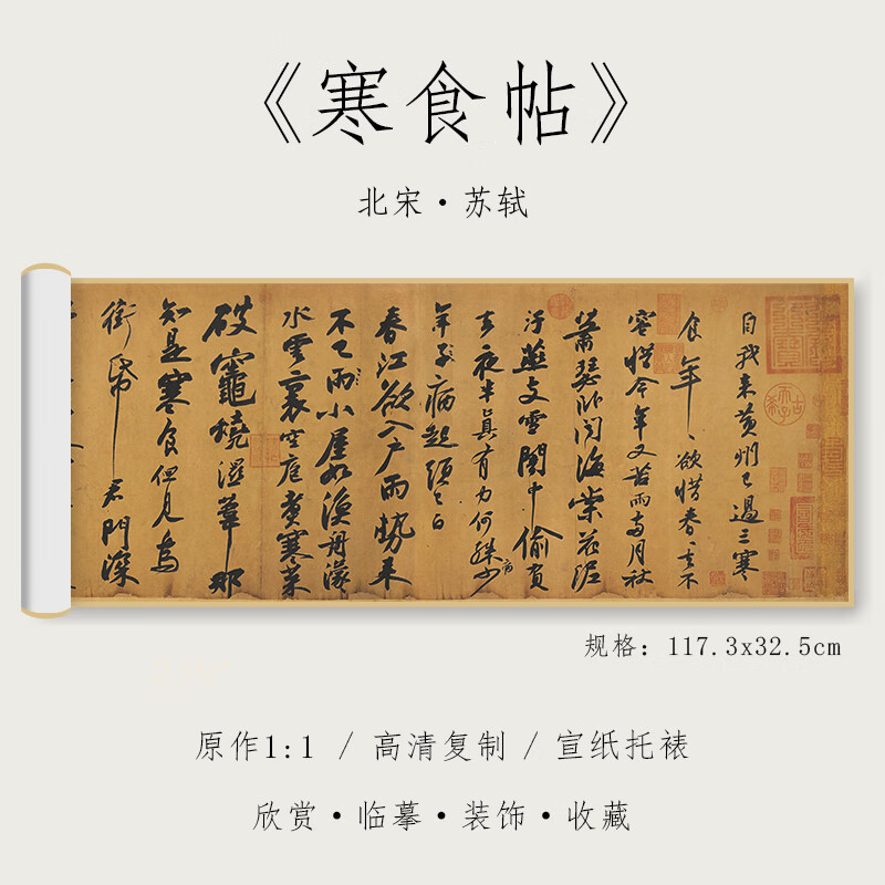 北宋 苏轼 行书《寒食帖》"天下三大行书"之一1:1原作高清复制品宣纸