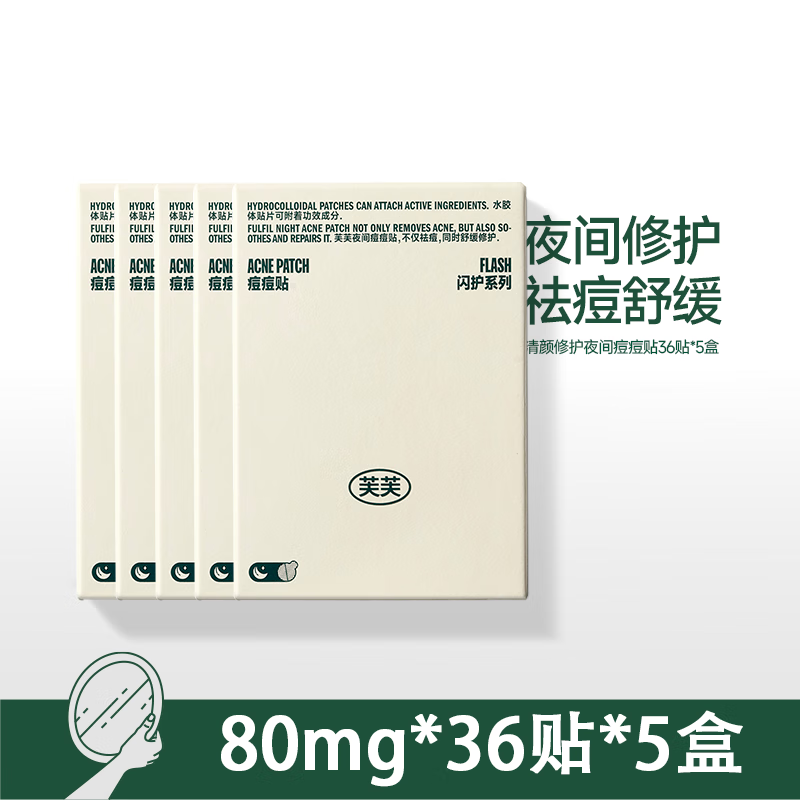 芙芙痘痘貼清顏日夜痘痘貼夜間痘貼男女日用物理吸收痘液 【夜間】修護痘痘貼36貼*5盒