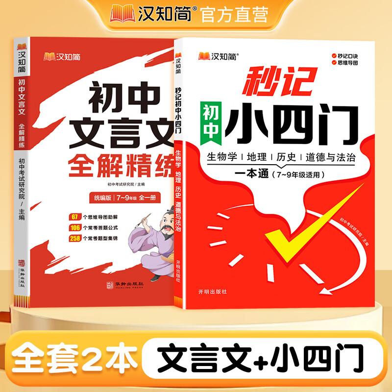 汉知简初中文言文全解精练公式法答题思维导图精准定位考点 全一册初中文言文全解精练 文言文+小四门 初中通用