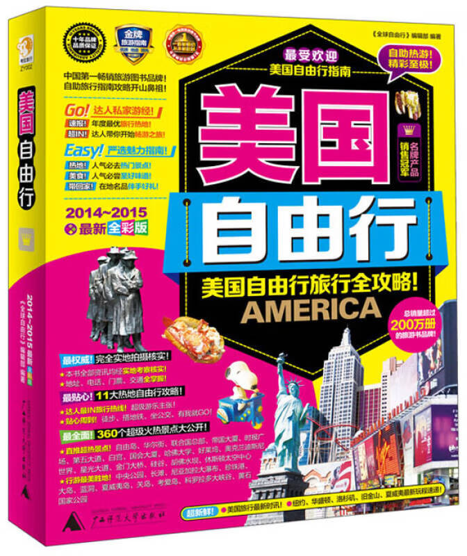 美国自由行(2014 2015)(新全彩版)