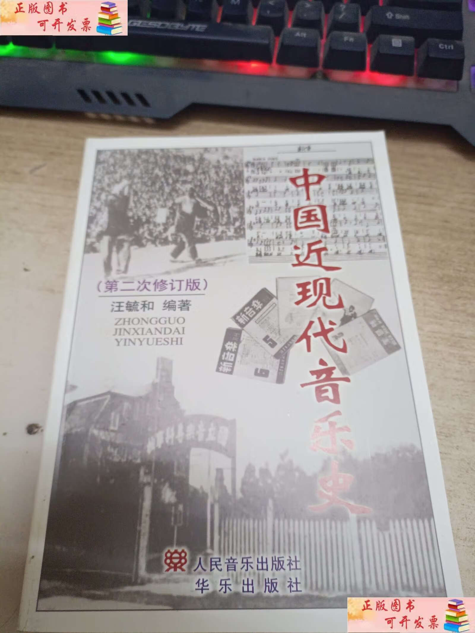 【二手9成新】中国近现代音乐史《》 /汪毓和 人民音乐
