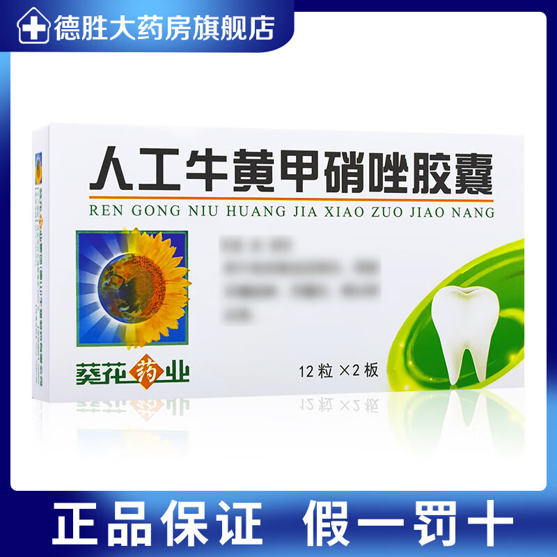 [葵花药业] 人工牛黄甲硝唑胶囊 0.2g:5mg*24粒/盒 1盒装