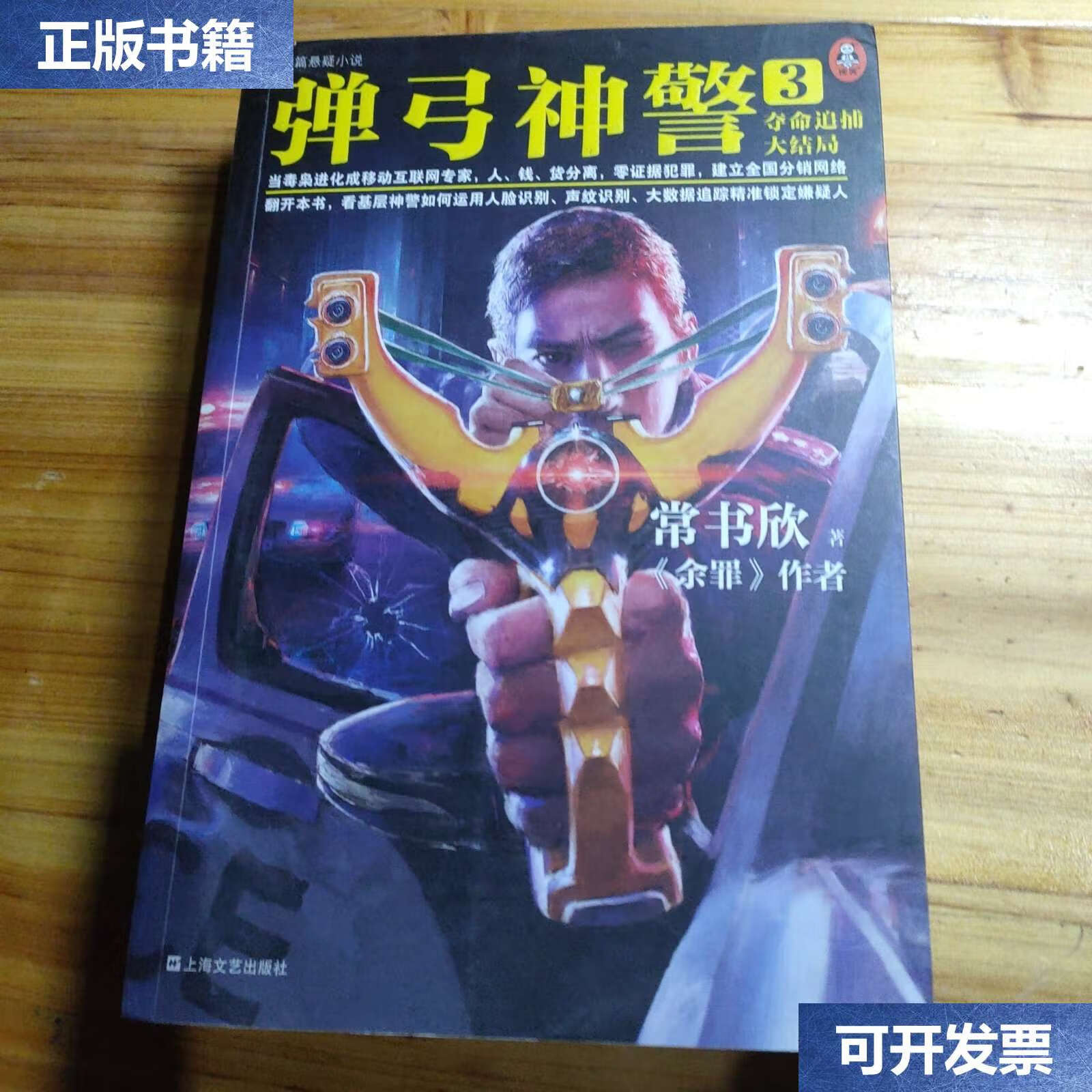 【二手9成新】弹弓神警3:夺命追捕大结局 /常书欣 上海文艺