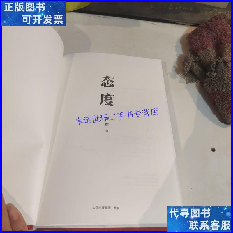 【二手9成新】态度 吴军新书 /吴军 中信出版社