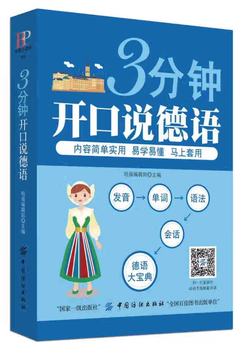 【正版现货】3分钟开口说德语