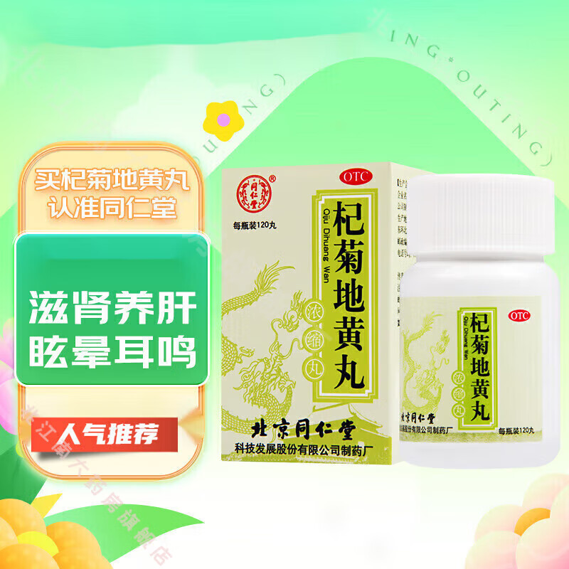 同仁堂 杞菊地黄丸(浓缩丸)120丸【新老包装随机发】滋肾养肝 眩晕