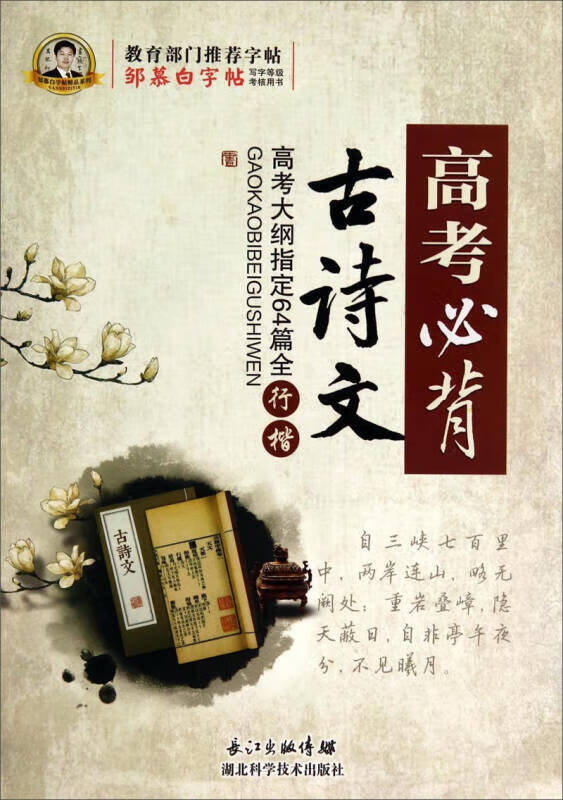 【正版现货】邹慕白字帖 高考必背古诗文 高考大纲指写64篇全(行楷)