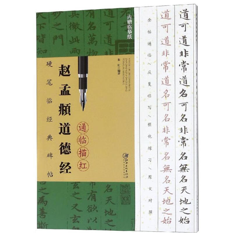 赵孟頫道德经/硬笔临经典碑帖通临描红本朱虹9787548061267文化用品/文化用品四川教育出版社