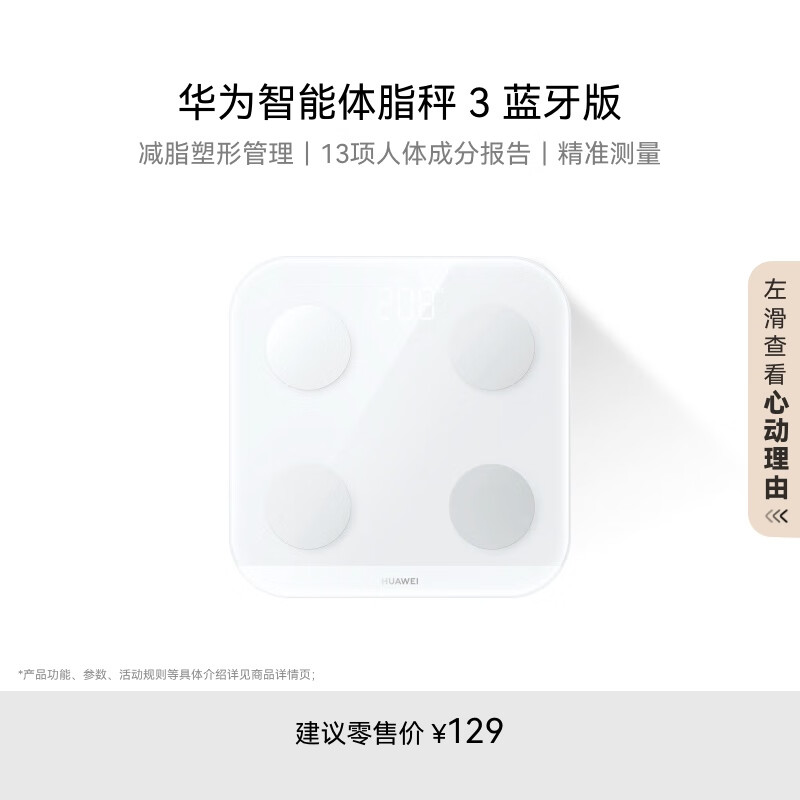 华为（HUAWEI）智能体脂秤 3 蓝牙版 凝霜白 家用智能体脂秤体重秤电子秤 人体成分检测算法 13项身体数据监测