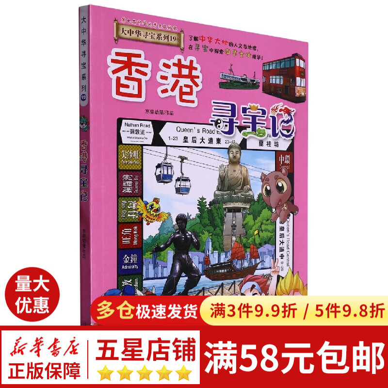 香港寻宝记/大中华寻宝系列19