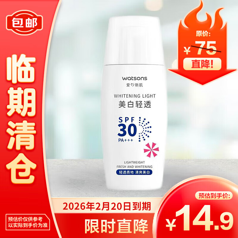 屈臣氏（Watsons）美白轻透防晒乳SPF30 PA+++ 50ml【临期清仓】