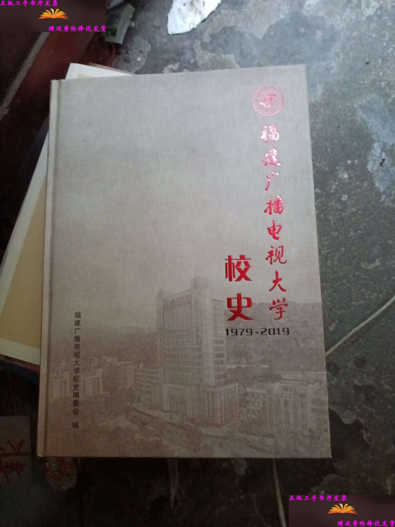 【二手9成新】福建广播电视大学校史(1979-2019) 福建省广播电视大学