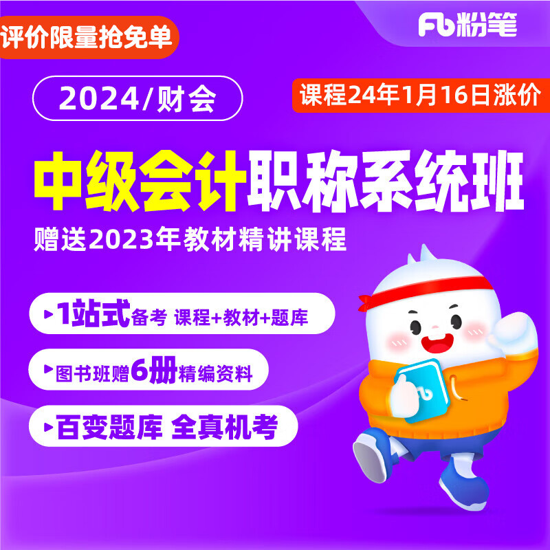 粉笔会计 预售2024中级会计职称考试视频课件直播课程会计视频系统班 2024中级会计系统班（电子版图书） 三科联报属于什么档次？