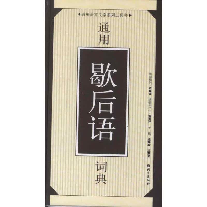 【正版现货】通用语言文字系列工具书•通用歇后语词典 温端政, 沈慧云 语文出版社