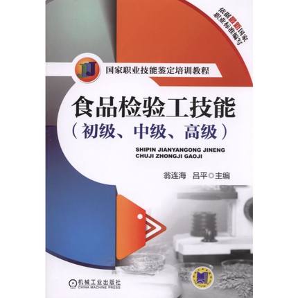 食品检验工技能(初级,中级,高级)翁连海 吕平主编 国家职业技能鉴定