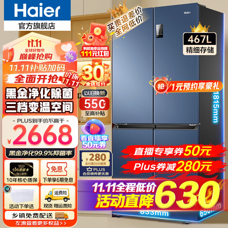 海尔（Haier）海尔冰箱四开门467升 新一级能效双循环旗舰无霜超薄店十字对开门T型四门双开门家用冰箱465升级款 新一级能效丨黑金净味丨三档变温丨母婴专区 467升怎么看?