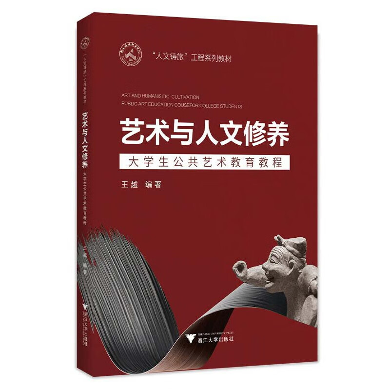 艺术与人文修养——大学生公共艺术教育教程