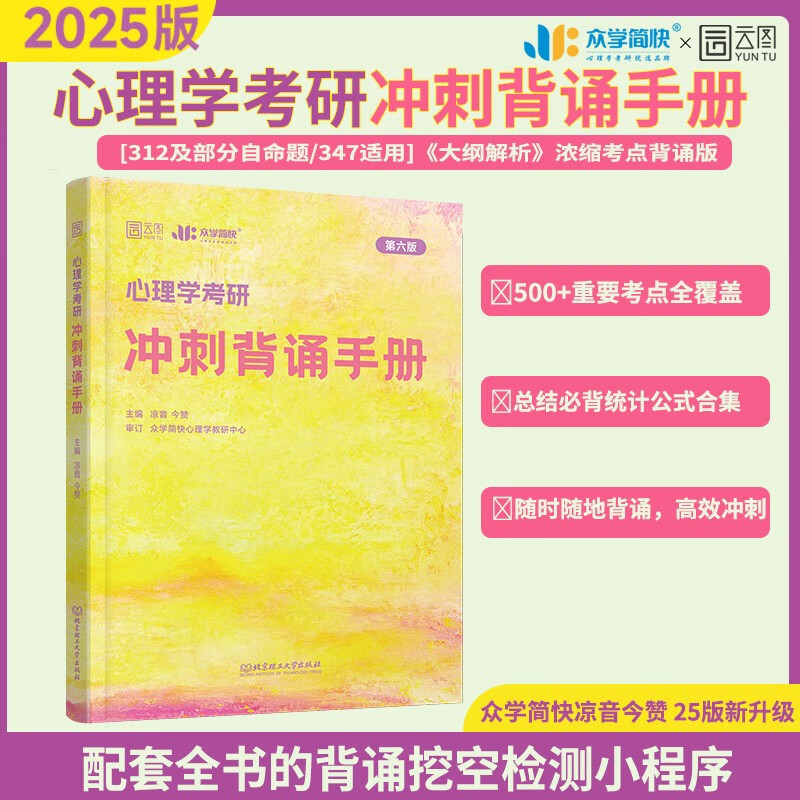 2025简快凉音心理学考研冲刺背诵手册 312心理学简快心理学考研黄皮书