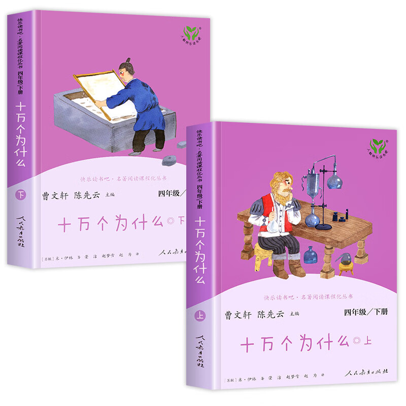 快乐读书吧四年级下册全套十万个为什么灰尘的旅行曹文轩陈先云小学4