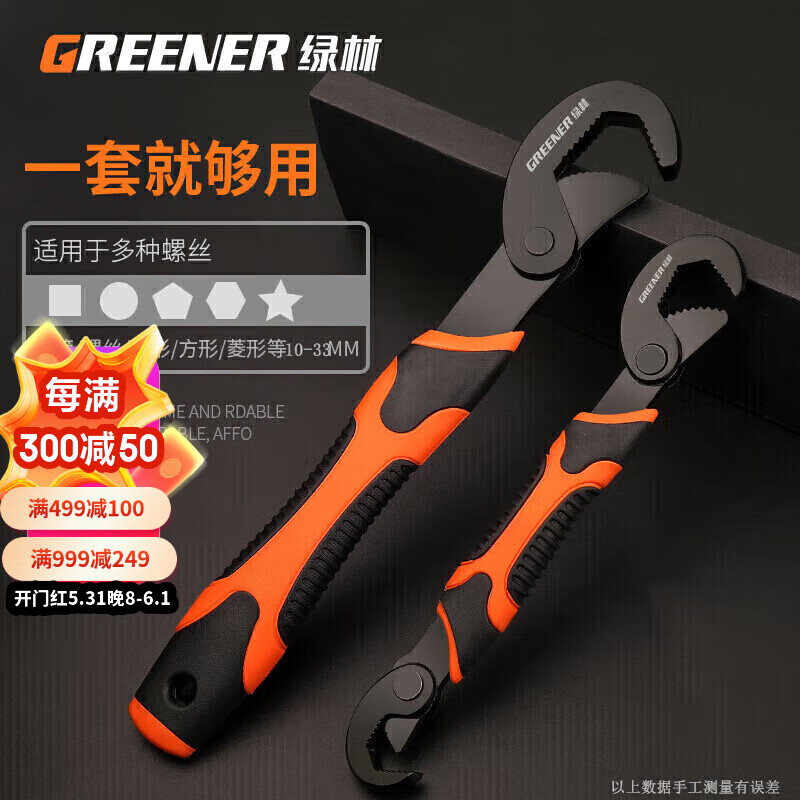 绿林（GREENER）升级三面齿扳手万能扳手二件套装快速水管钳/活动多功能管钳扳手