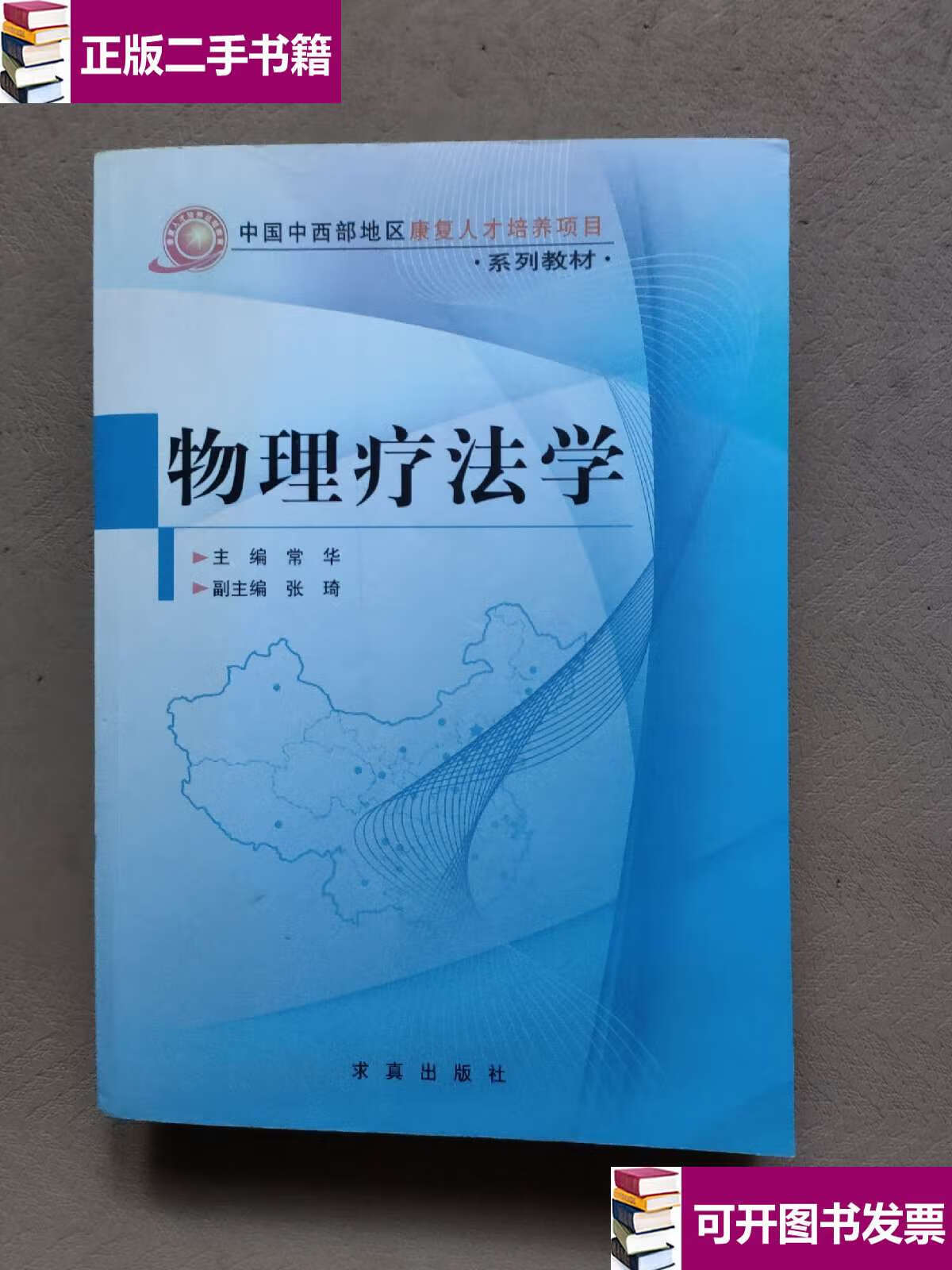 【二手9成新】物理疗法学 /常华 求真