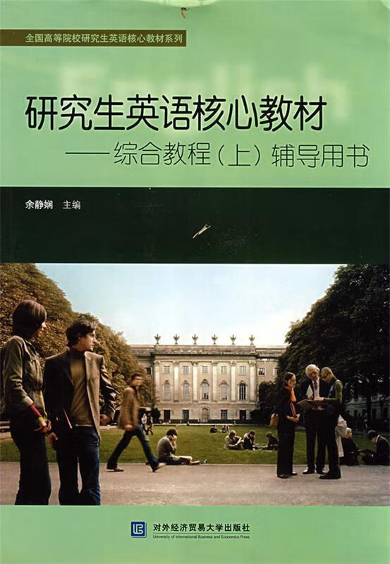 全国高等院校研究究生英语核心教材系列·研究生英
