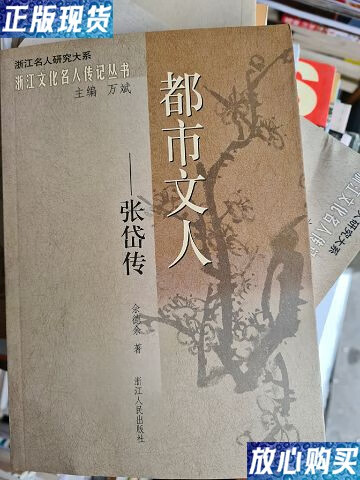 【二手9成新】浙江文化记丛书 - 都市文人:张岱传 /万斌 浙江人民出版