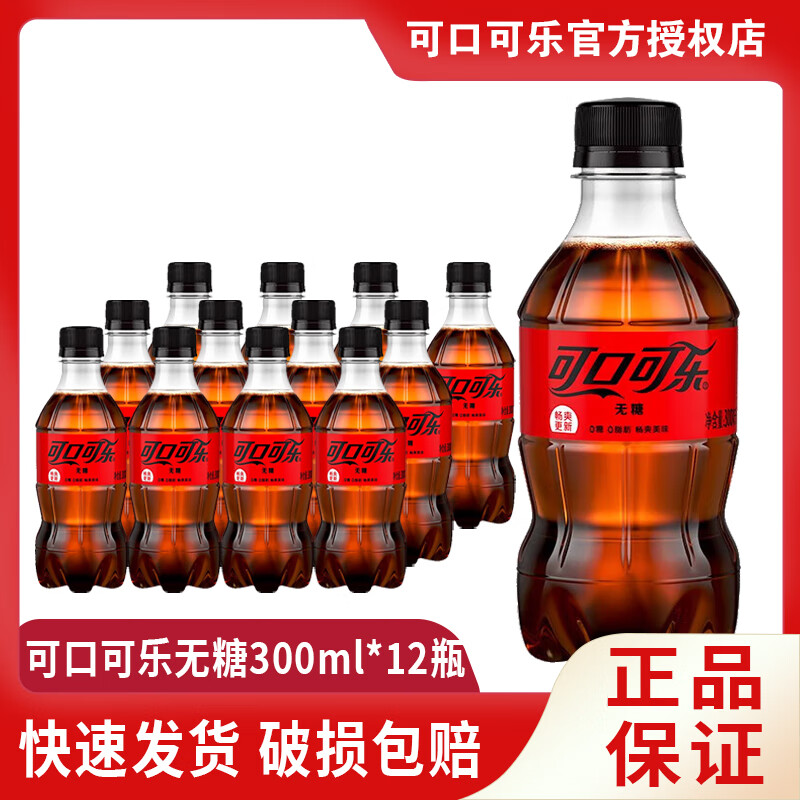 可口可乐（Coca-Cola）碳酸饮料300ml*12小瓶装含糖/无糖雪碧芬达零度汽水整箱迷你装 可口可乐【无糖】300ML*12瓶